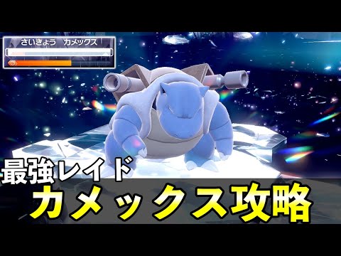 ★７「最強カメックス」ソロレイド対策！おすすめポケモン安定攻略方法を徹底解説【ポケモンSV】