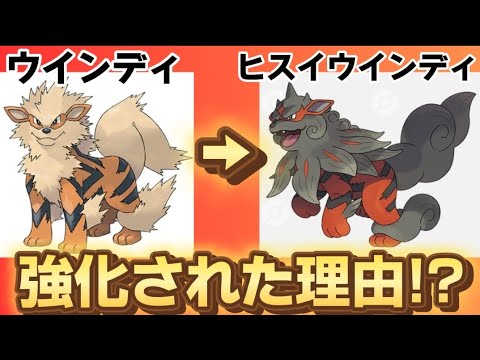 【考察】「ウインディ」がヒスイ地方で強化された理由!?