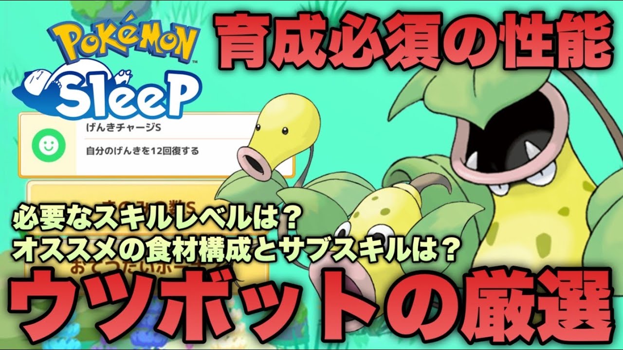 育成しておきたい超優秀ポケモン！ウツボットの厳選基準についてスキル/食材/きのみの数Sの視点から考える【ポケモンスリープ/安心院幽】