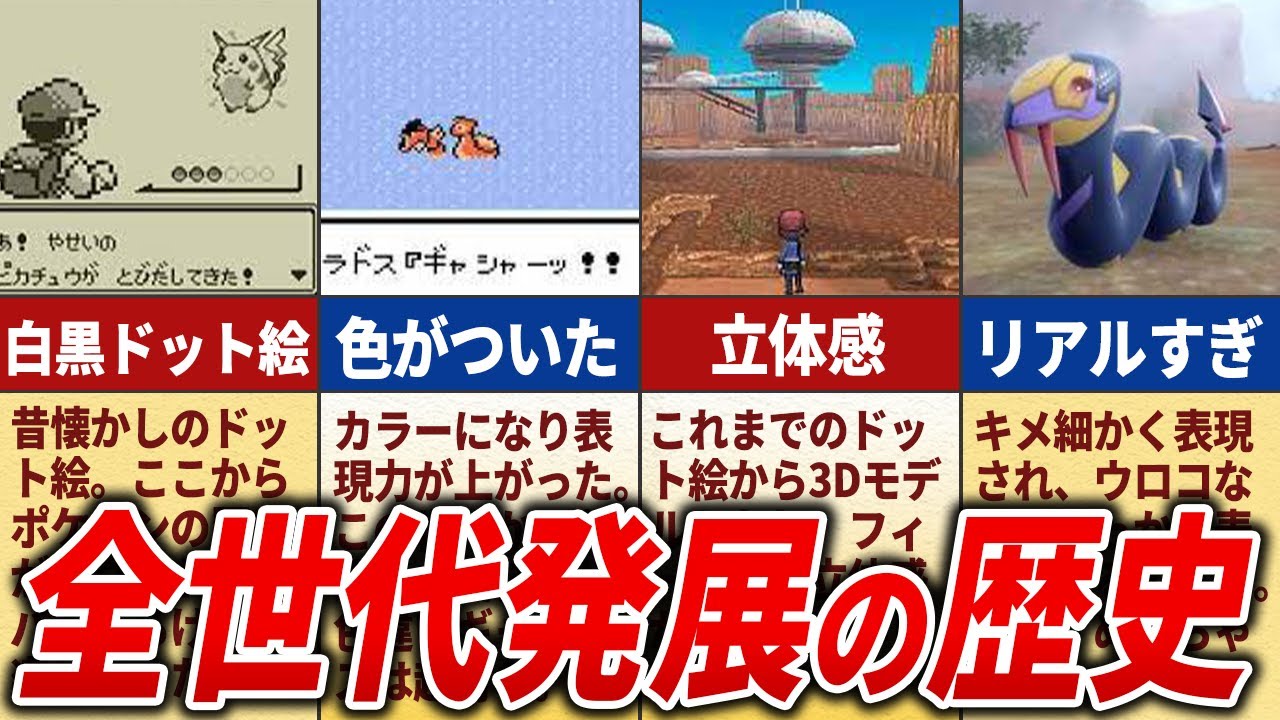 初代からSVまでのグラフィックの歴史を徹底解説【歴代ポケモン】