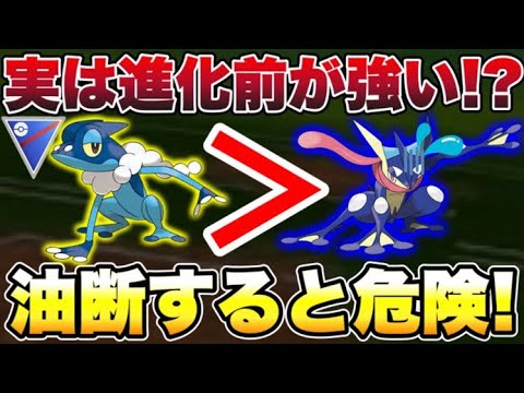 【衝撃】ぶっ壊れと言われたゲッコウガより進化前のゲコガシラの方が強いかもしれない！？【Pokémon GO】【スーパーリーグ】