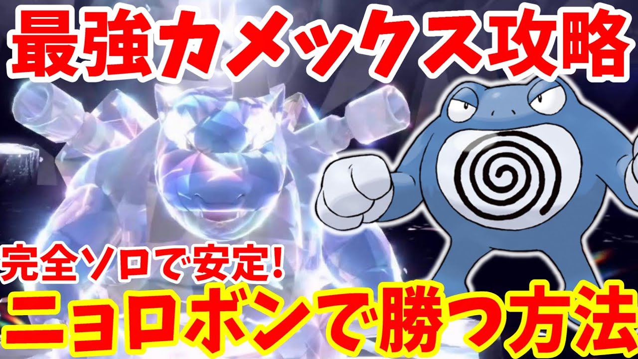 【ポケモンSV】最強カメックス攻略！完全ソロ！ニョロボンで安定して勝つ方法【ポケモンスカーレットバイオレット・ゼロの秘宝】