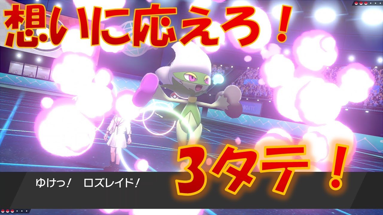 『想いに応えろ！！意識高めの色違いロズレイド』～ロズレイドで3タテしたい男の戦い～