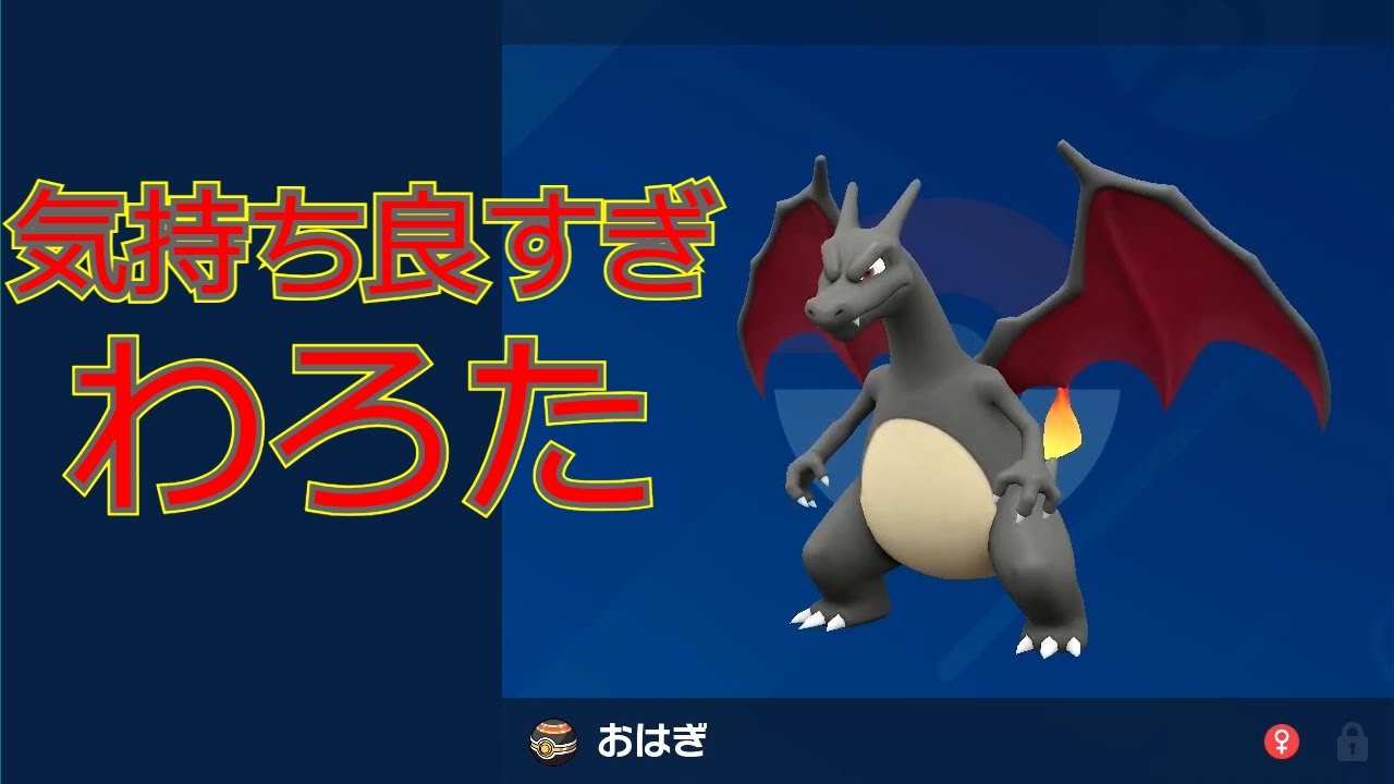 【ポケモンSV】気持ち良い勝ち方ができると気持ち良いよね【リザードン大好きTV22】