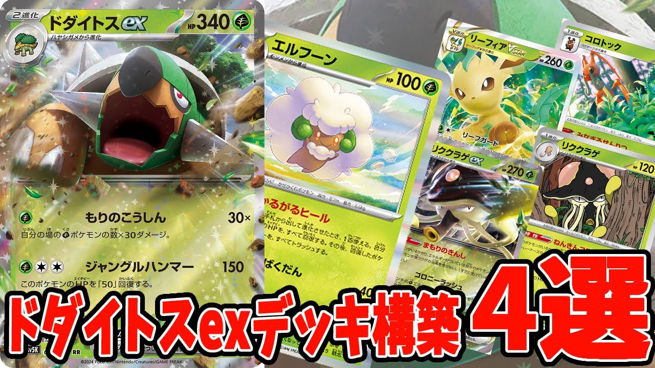 【ポケカ】新弾カード ドダイトスデッキレシピ４選【#ワイルドフォース】【#Pokemon​】【#ポケモンカード】