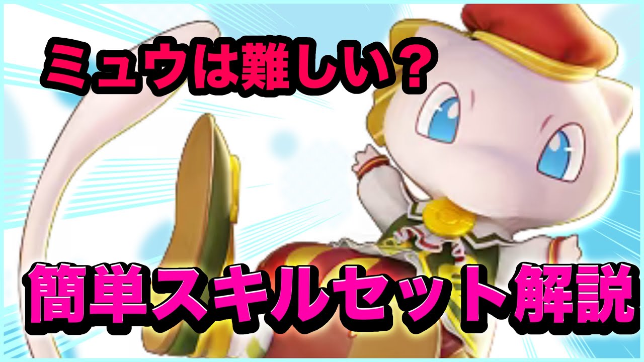 【実況解説】ミュウは難しいと思ってませんか?状況に応じたスキルセット解説します【ポケモンユナイト】