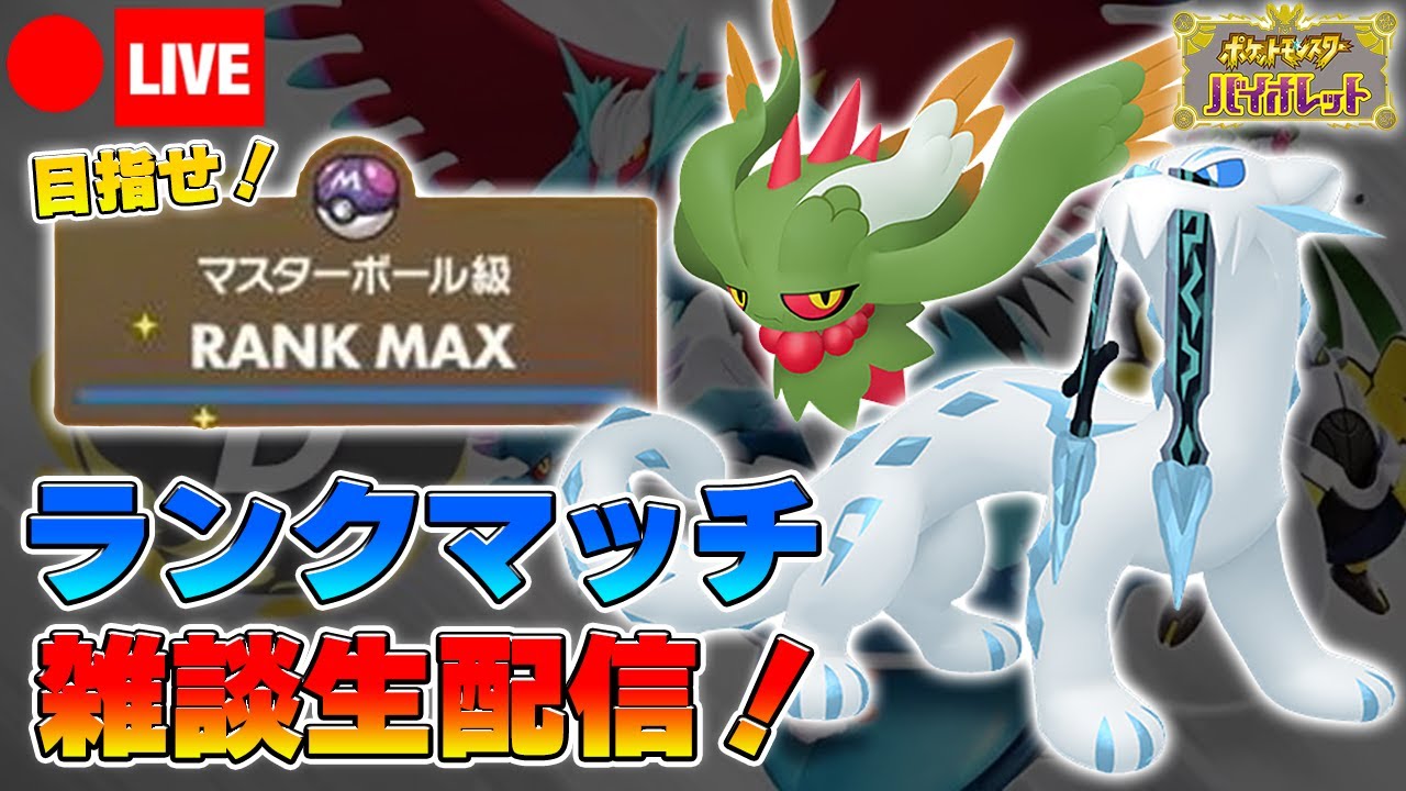 【ポケモンSV】目指せ！マスターランク！ケンディーのランクマッチ雑談生配信！