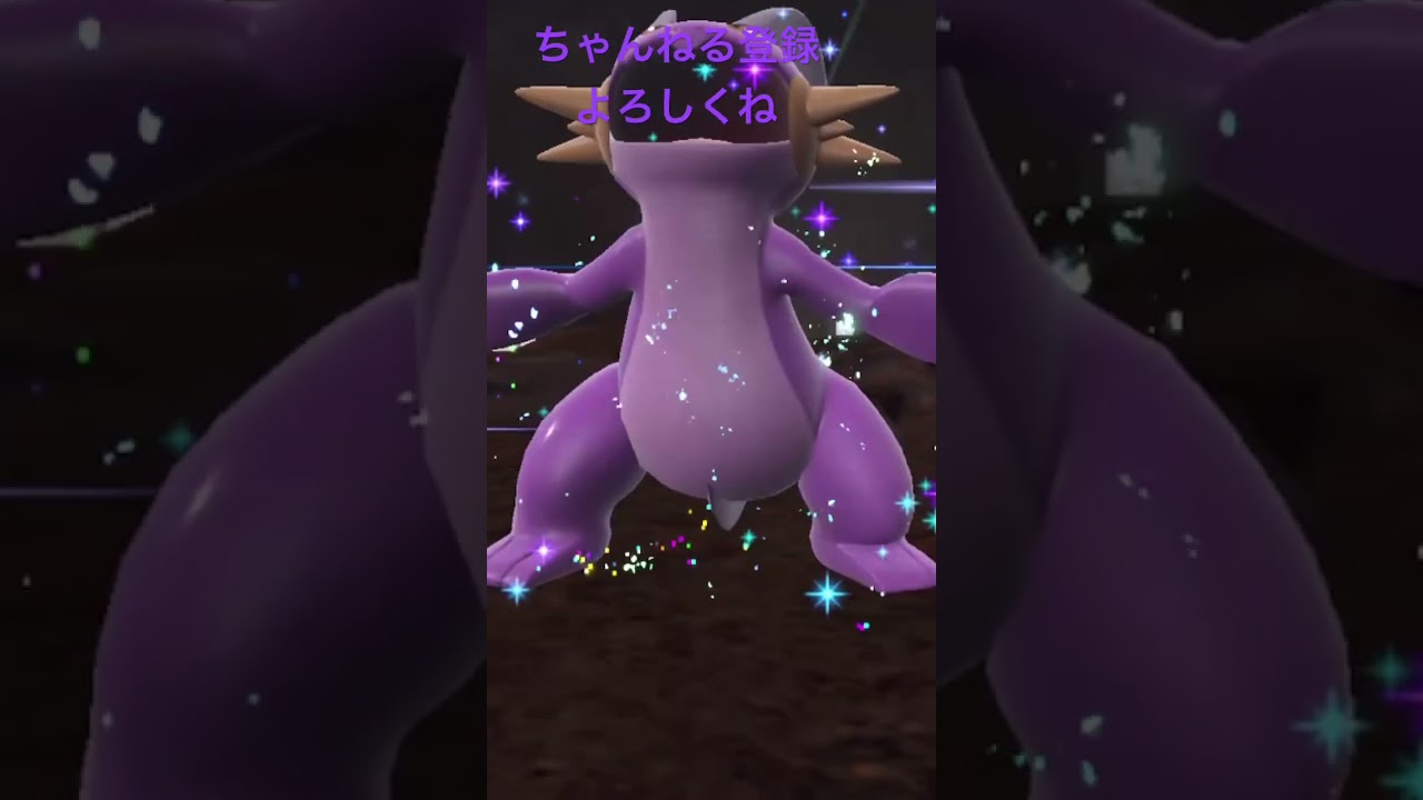 色違いヌマクロー進化！ #gameplay #ポケモン #ポケモン25周年 #ポケモンsv #ポケモン151 #pokemon #色違い