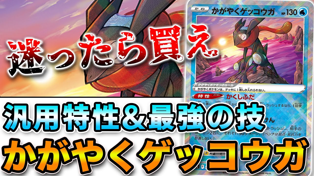 【毎日ポケカ解説】No45 輝くゲッコウガが人気の理由