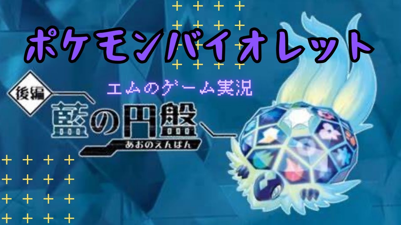 【ポケモンSV】ポケットモンスターバイオレット　追加コンテンツ 藍の円盤編　第14回【バイオレット】