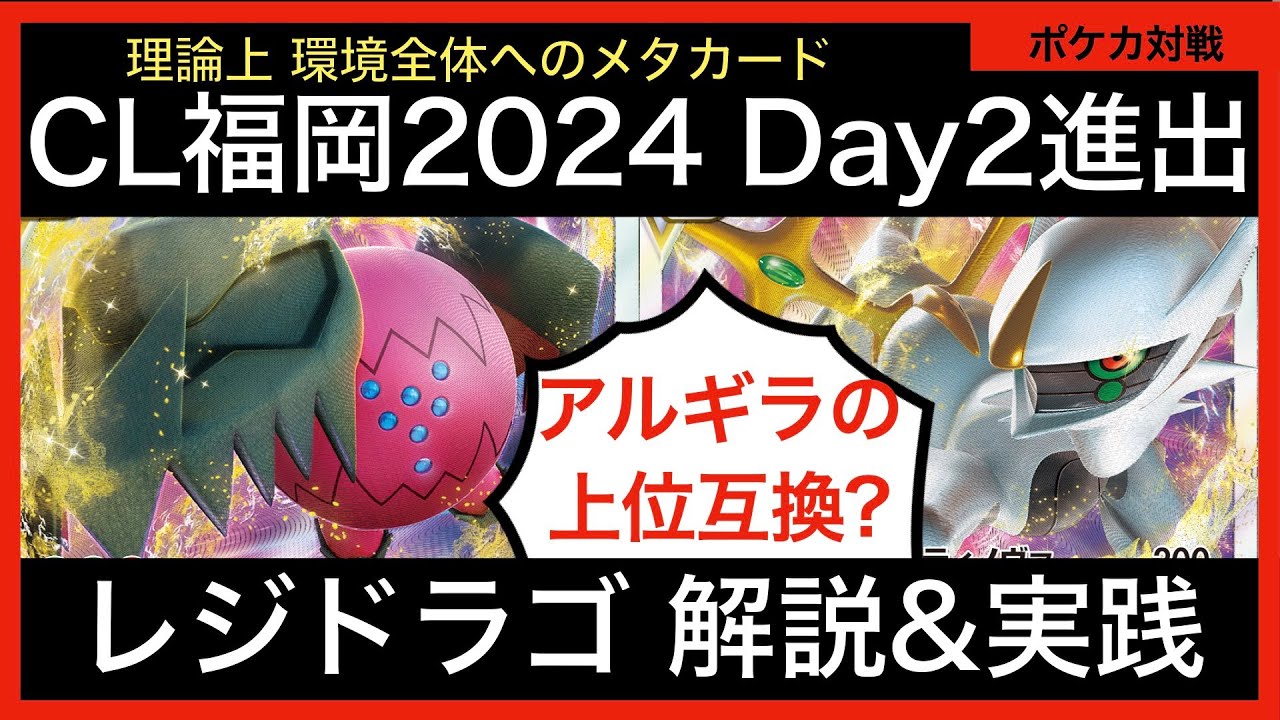 レジドラゴでCL福岡Day2進出！デッキサンプル&パオジアン対面の実践つき！【ポケカ対戦動画Part38】