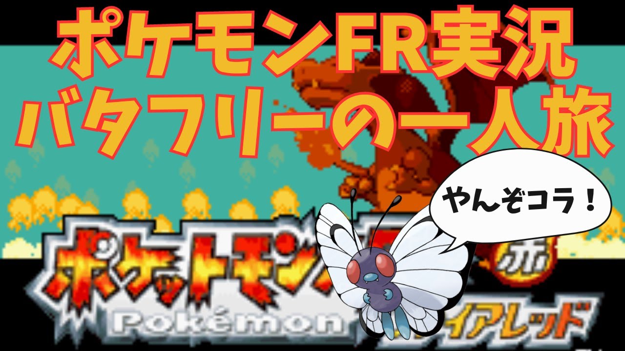 【ポケモンFR実況】バタフリーの一人旅#3