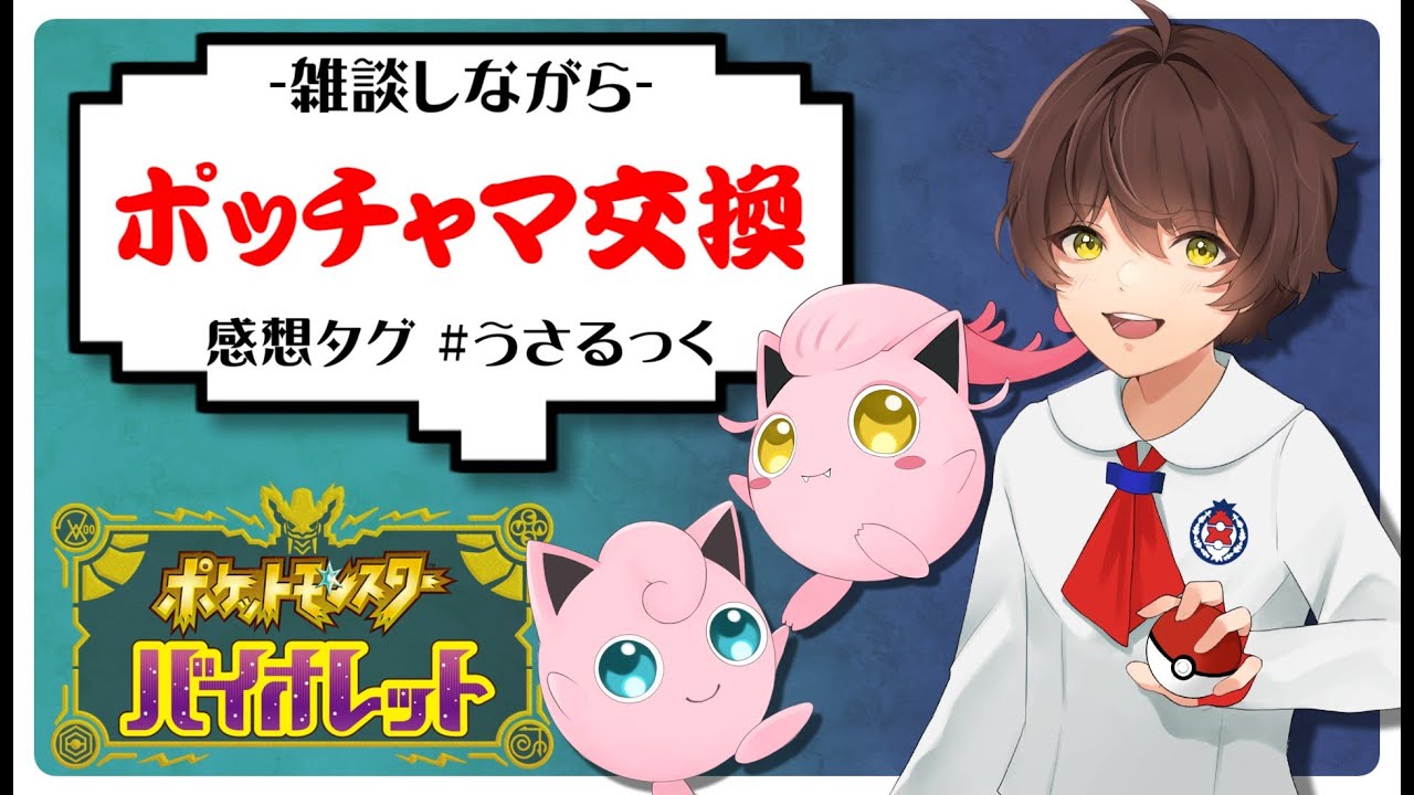 【交換会】証付きポッチャマ&アローラベトベトンの交換会するぷりねぇ～!!【うさごん】
