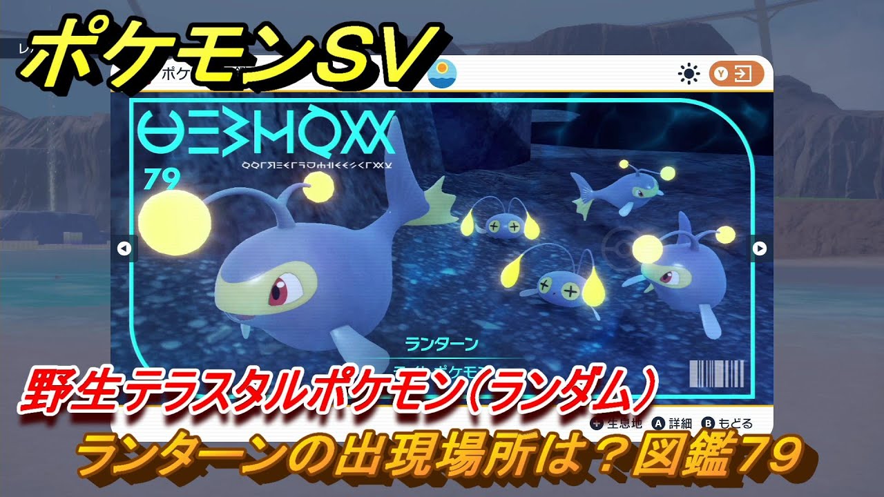 ポケモンＳＶ　ランターンの出現場所は？図鑑７９　野生テラスタルポケモン（ランダム）　ブルーベリー図鑑エリア　＃２３１　【DLCゼロの秘宝　碧の仮面・藍の円盤】