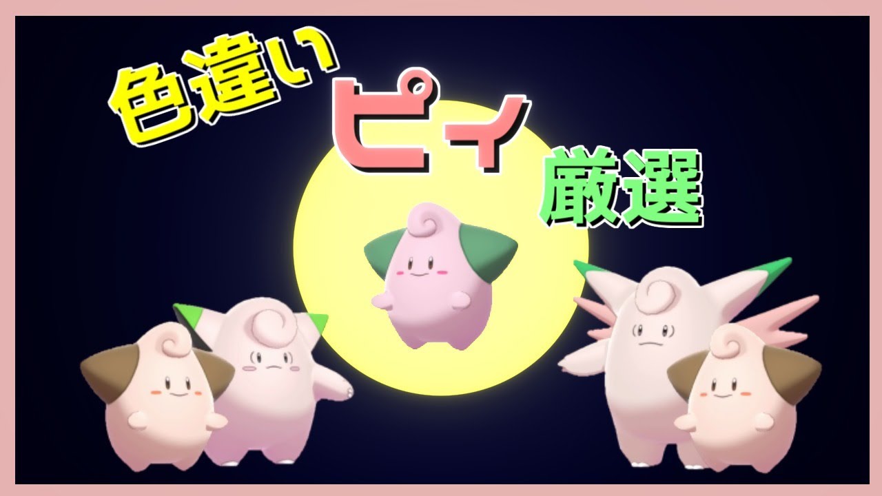 【ポケモン剣盾】色違いピィ厳選※気まぐれでかえんだま等の配布あり【概要必読】