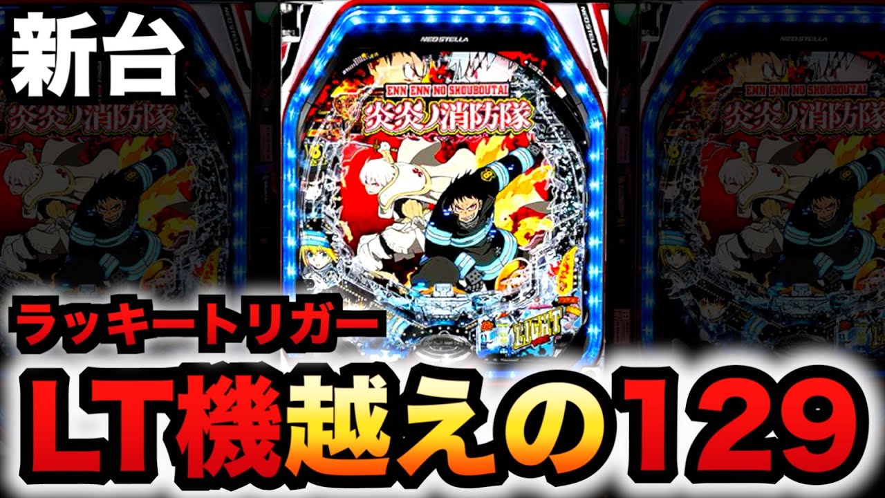 【新台】129の炎炎ノ消防隊はラッキートリガー機越え？甘デジパチンコ実践ライト