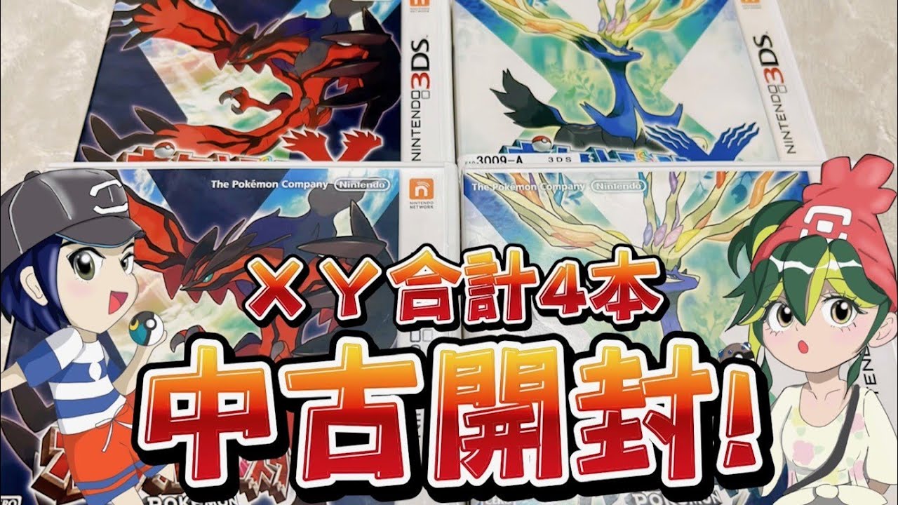 【ポケモンXY】4本中古開封！時間が余ったらストーリー配信
