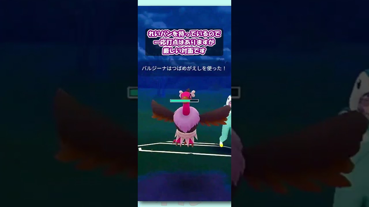【ポケモンGO：GBL】対面を取るもバルジーナ一貫！？持っててよかったれいとうパンチ！！【速成カップSLVer.】 #shorts #pokemongo #gbl