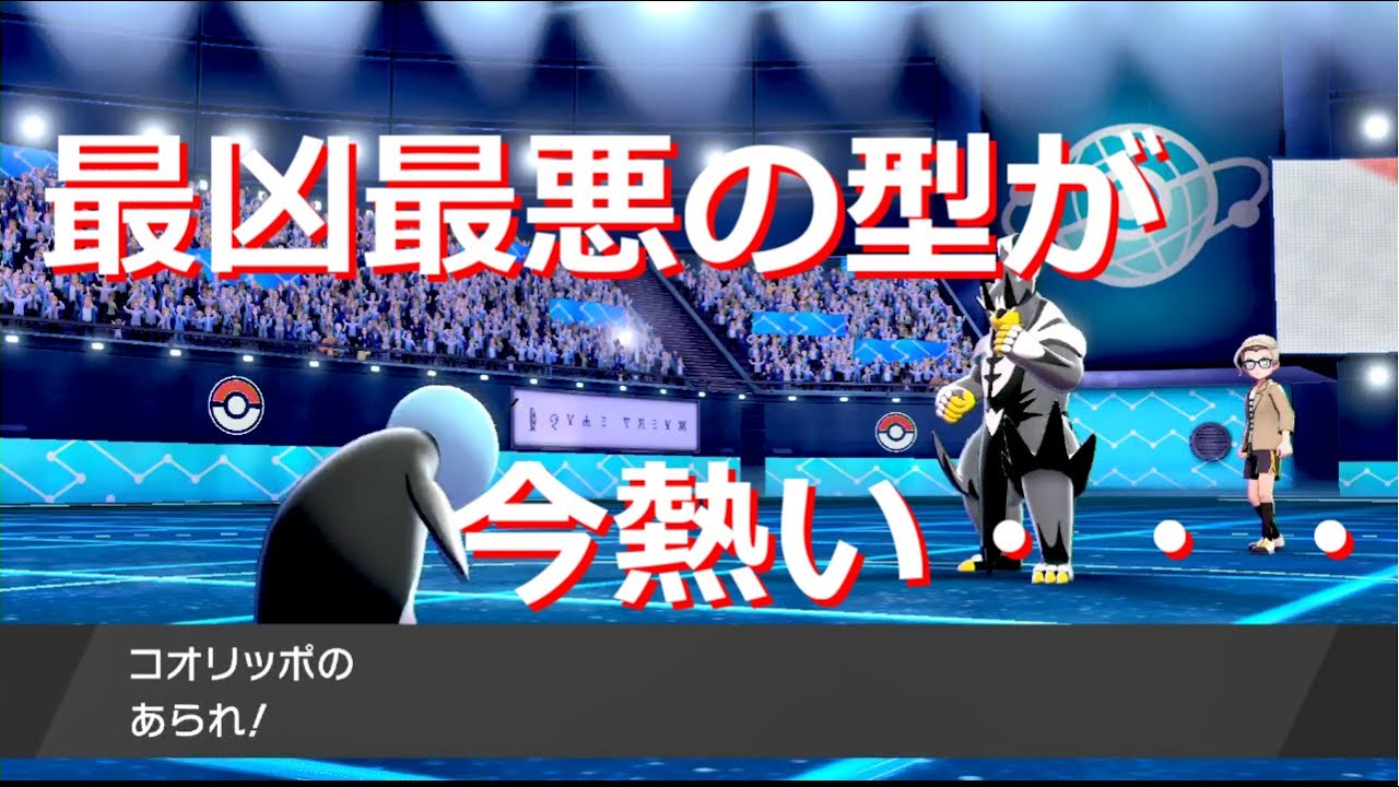 コオリッポ最凶最悪の型が今めちゃめちゃ強いらしい・・・【ポケモン剣盾】