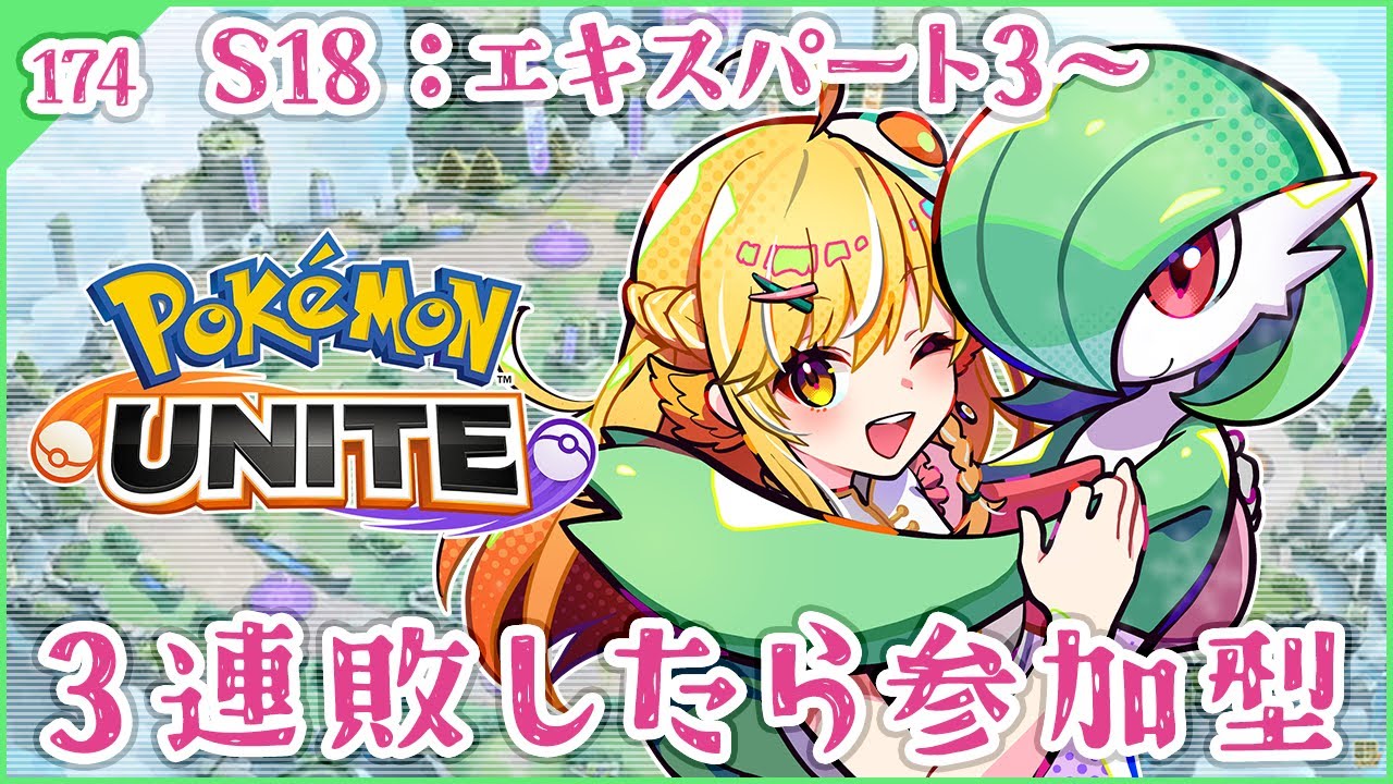 【ポケモンユナイト #174】3連敗したら参加型！エキスパ3～【Vtuber ／ 蘭王ひなり】