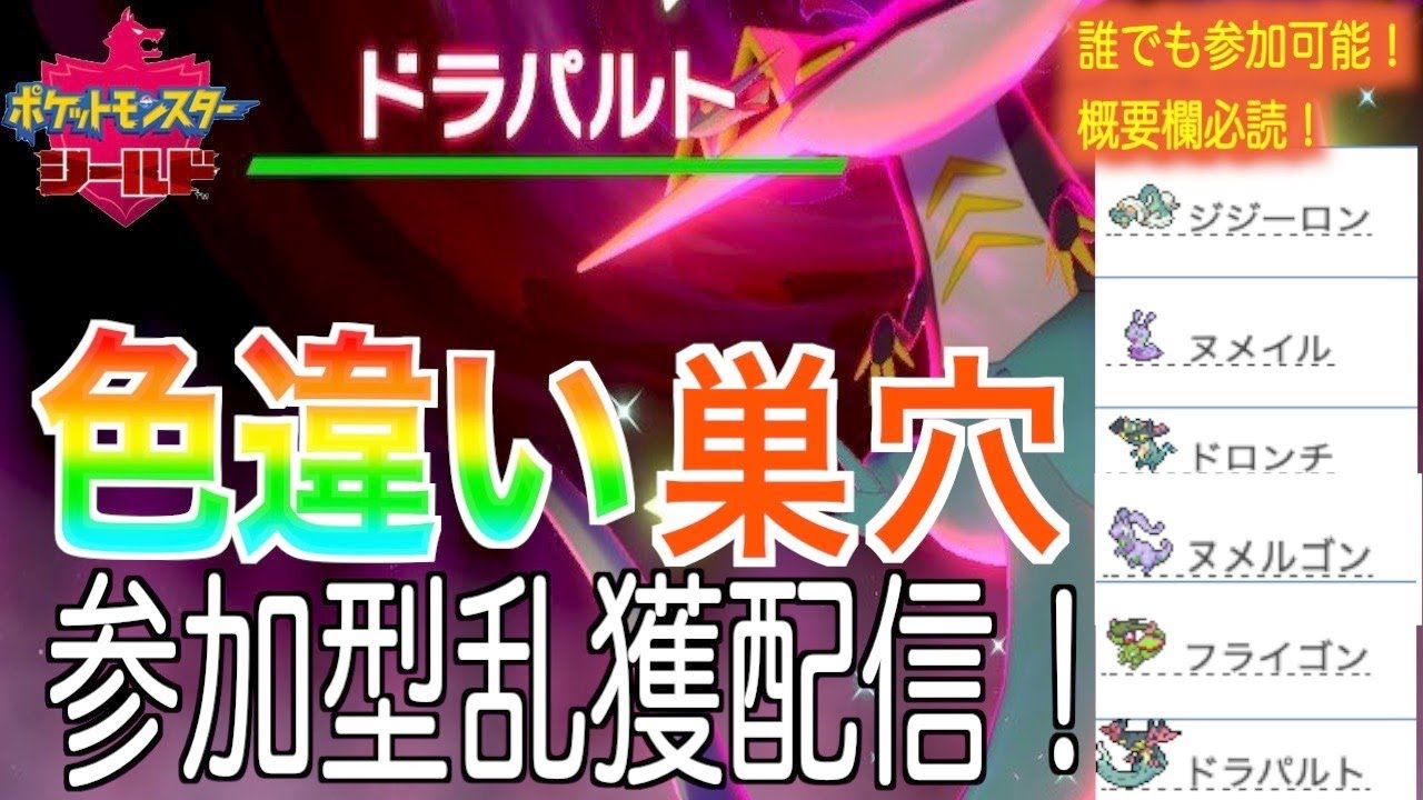 [ポケモン剣盾]色ドロンチ固定成功！！色違いレイド配布配信！！初見さん大歓迎！！TNruto※概要欄必読！