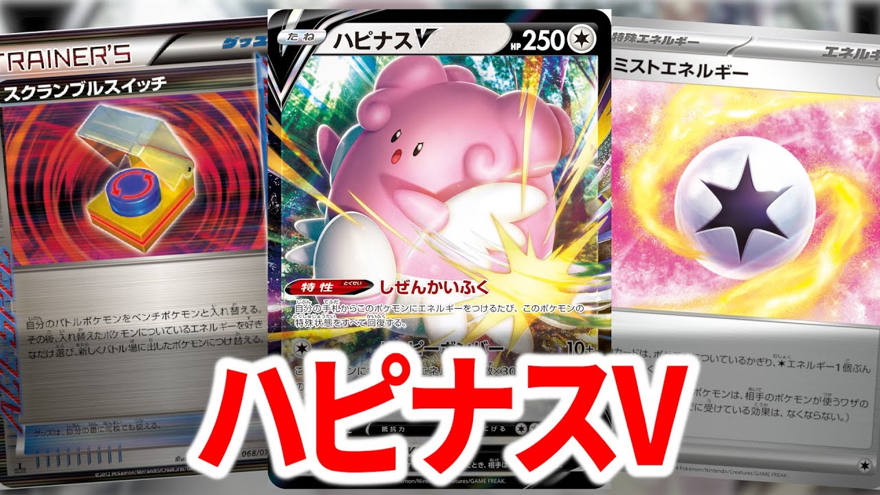 【エクストラ】新しい特殊エネルギーでハピナスVが超絶強化されたらしい【ポケカ】