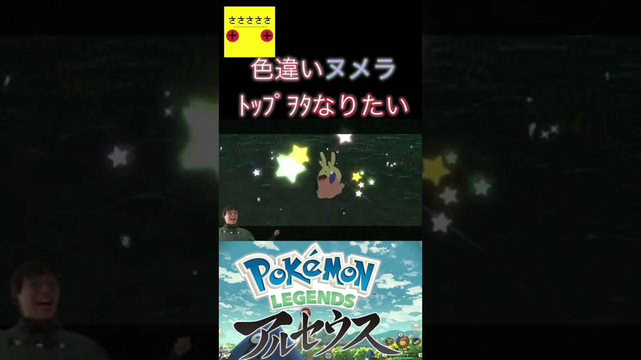 超絶可愛い！ヌメラの色違いTO(トップオタ)になりたい【ポケモンレジェンズアルセウス PLA】#shorts