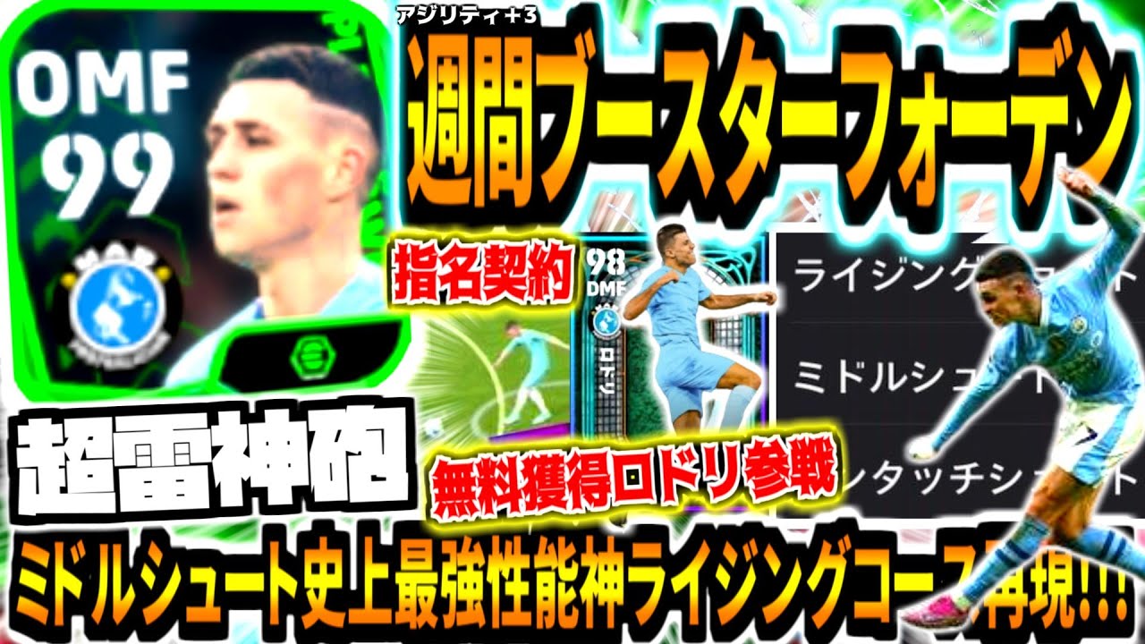 【超雷神砲!!!】週間ブースターフォーデン使用！ミドルシュート性能史上最強ライジング再現&新指名契約ロドリも無料獲得して使ってみた！【eFootball2024アプリ】