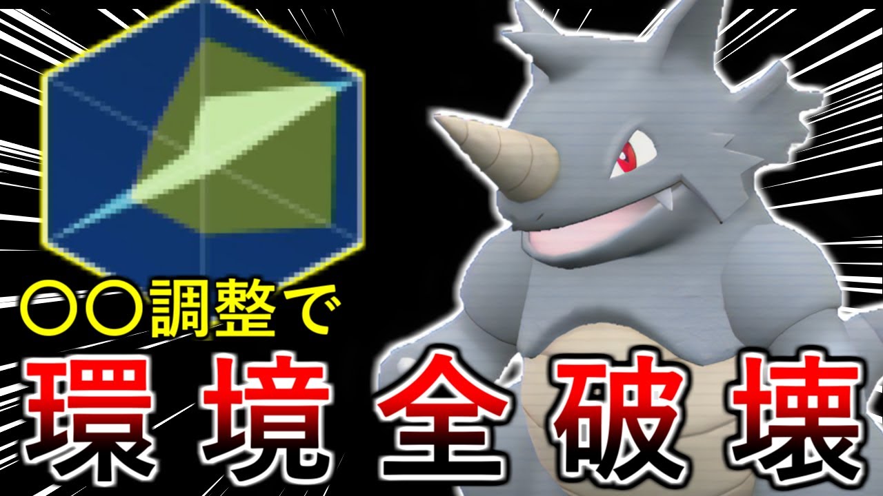 【ポケモンSV】隠れた強豪ポケモン！サイドンのポテンシャルを最大限活かせる最強調整を紹介します！