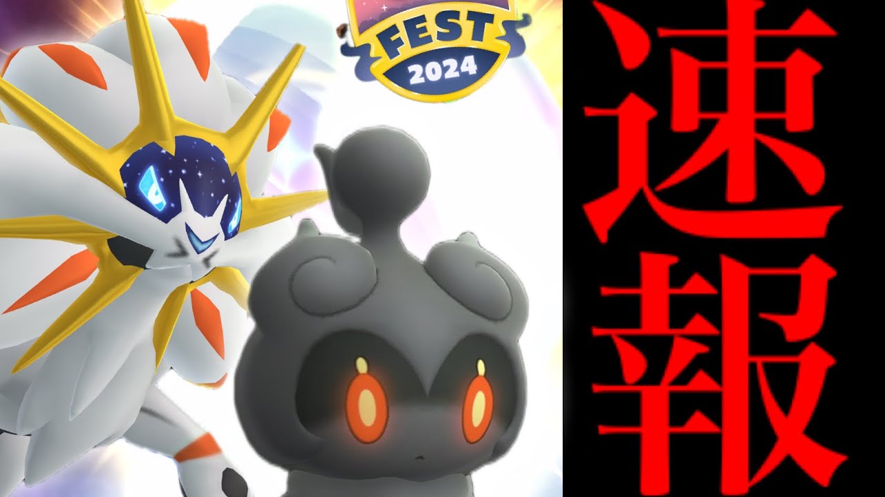 【ポケモンGO・速報】ついにきた！！GOフェス決定！幻のマーシャドーの登場やあのポケモンもヤバイことになる・・！？【ソルガレオ・メテオドライブ・ネクロズマ】