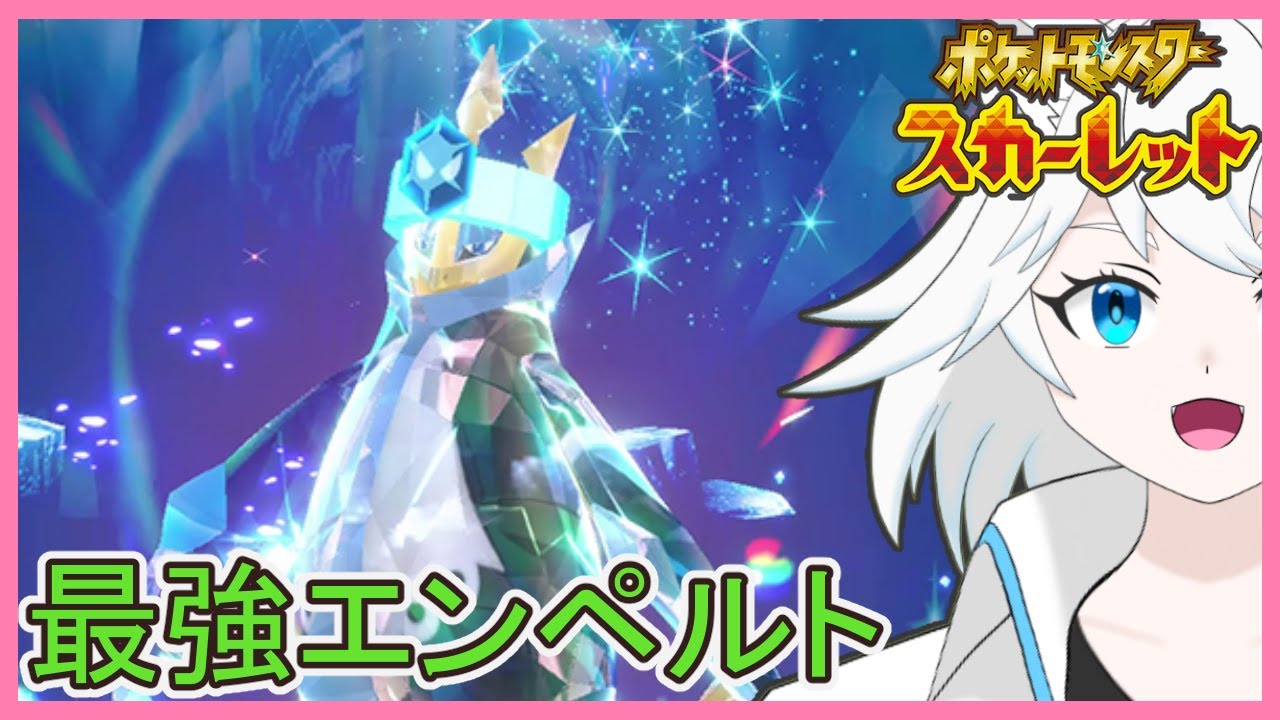 【ポケモンSV/スカーレット】最強レイド・エンペルト編【ユキ・ラティレイン/新人Vtuber】