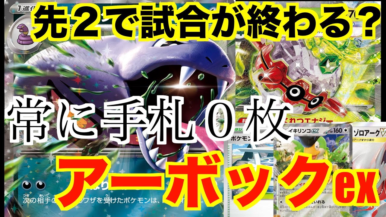 【アーボックexデッキ】先攻２で既に相手は手札０？！最強コンボ！