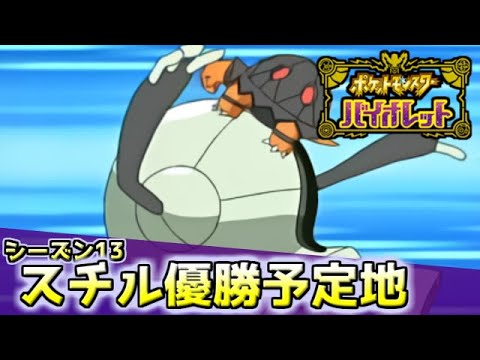 【ポケモンSV】レジスチル最強伝説（ダブル）