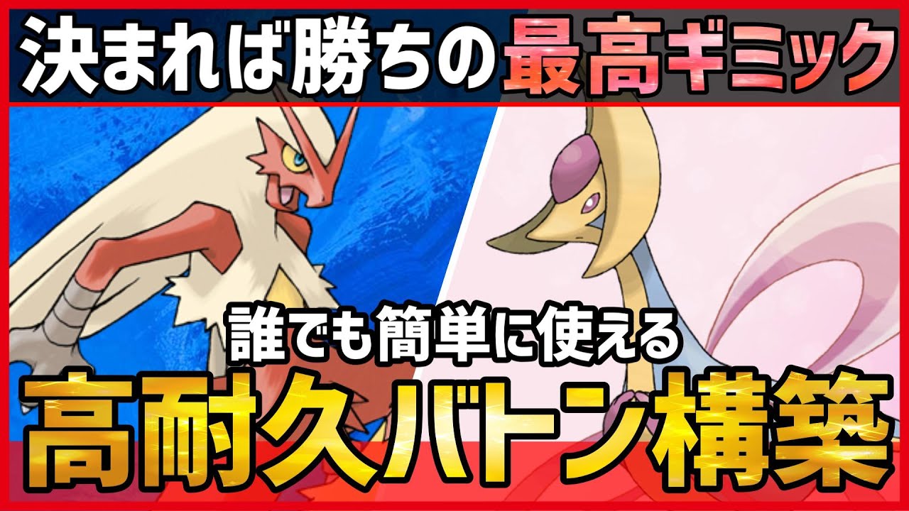 【ポケモンSV】決まれば勝ちの環境最強ギミック！？”高耐久バトンタッチ構築”『バシャーモ＋クレセリア』紹介！【育成論 対戦 実況】