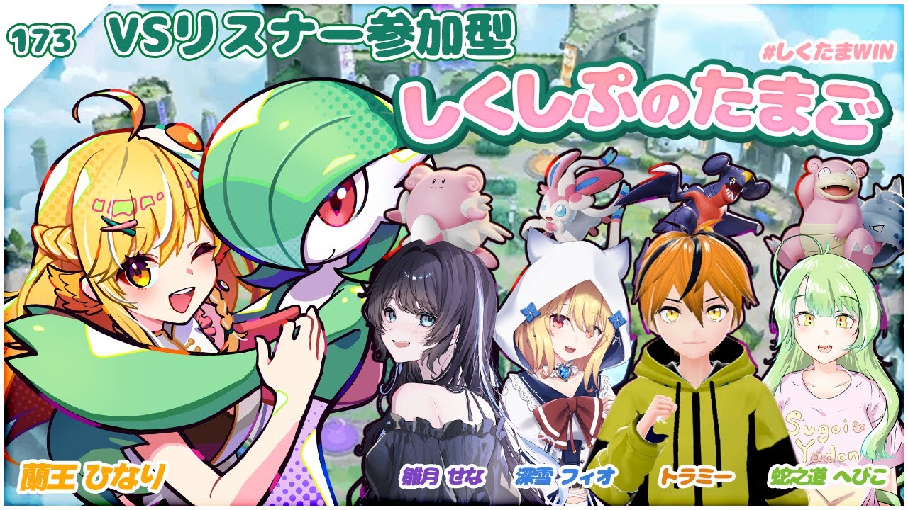 【ポケモンユナイト #173 】しくしぷのたまご再集結！リスナー参加型カスタムマッチ【Vtuber / 蘭王ひなり】