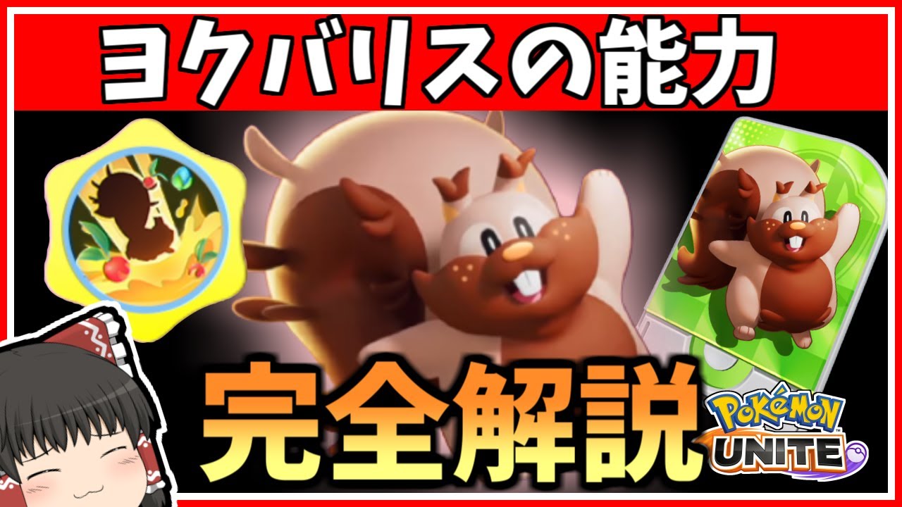 無限ゲップがヤバすぎるヨクバリスの能力を完全解説【ポケモンユナイト】