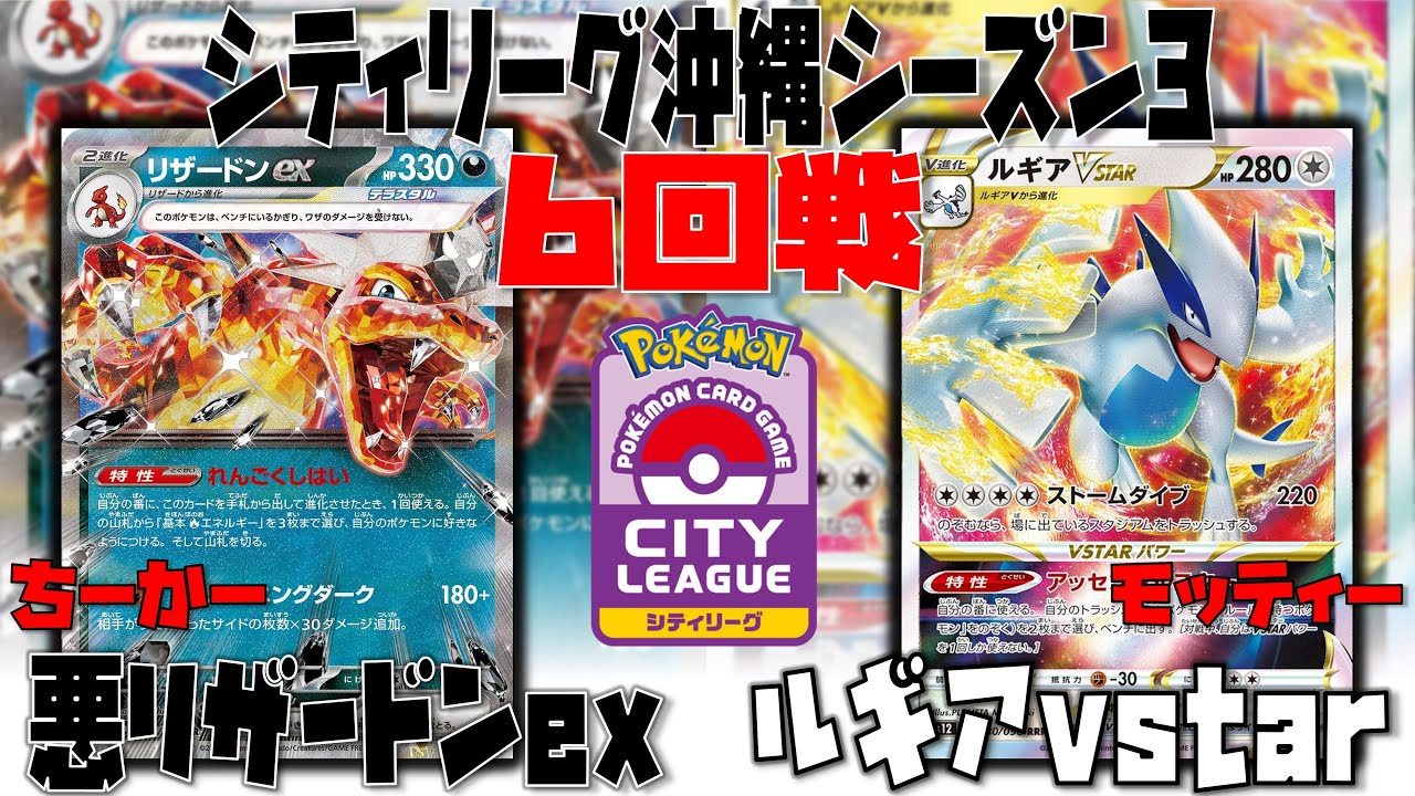 【ポケカ大会】福岡CL優勝同型コロコロルギア！！　シティリーグ　6回戦　悪リザードンex　vs　ルギアvstar【デッキレシピあり】