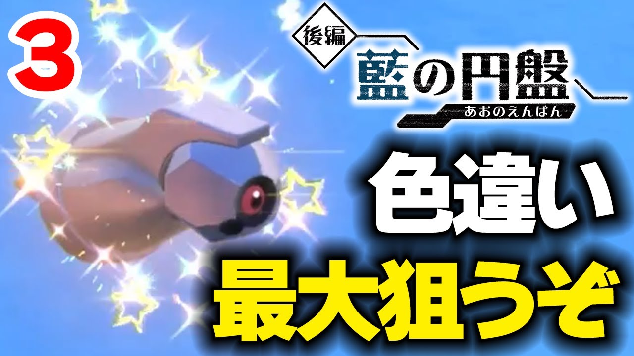 【ポケモンSV】色違い最大ダンバルを狙う 3【藍の円盤】