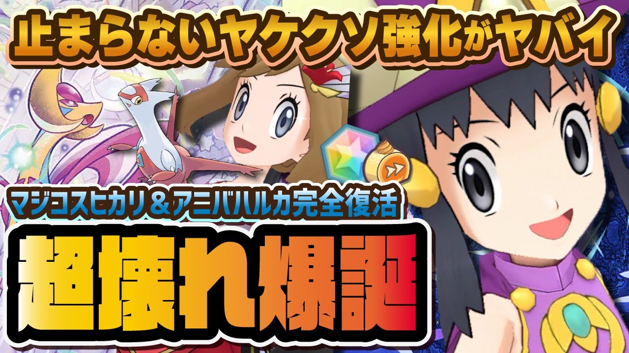 マジコスヒカリ＆アニバハルカの強化がヤバすぎる！クレセリア＆ラティアスの強さ＆引くべきか解説！！【ポケマス / ポケモンマスターズEX】