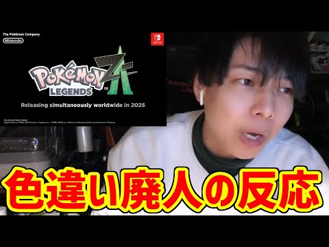ポケモンZ‐A発表時の色違い廃人の反応