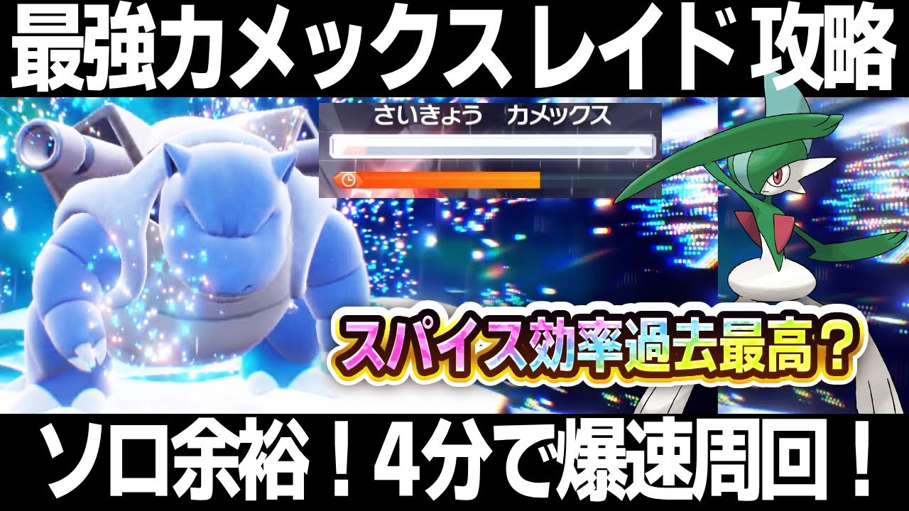 【ポケモンSV】カメックスレイド攻略！エルレイド/テツノカイナ/シャワーズでソロ楽勝！最強カメックスレイド対策【スカーレット/バイオレット】