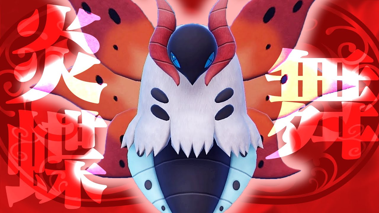 【環境メタ】みんな忘れてないか？？まだまだウルガモスやれるじゃねぇか…【ポケモンSV】