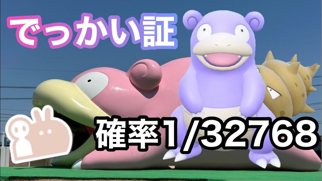 【色証】最大サイズの色違いヤドランを厳選！【ポケモンSV】