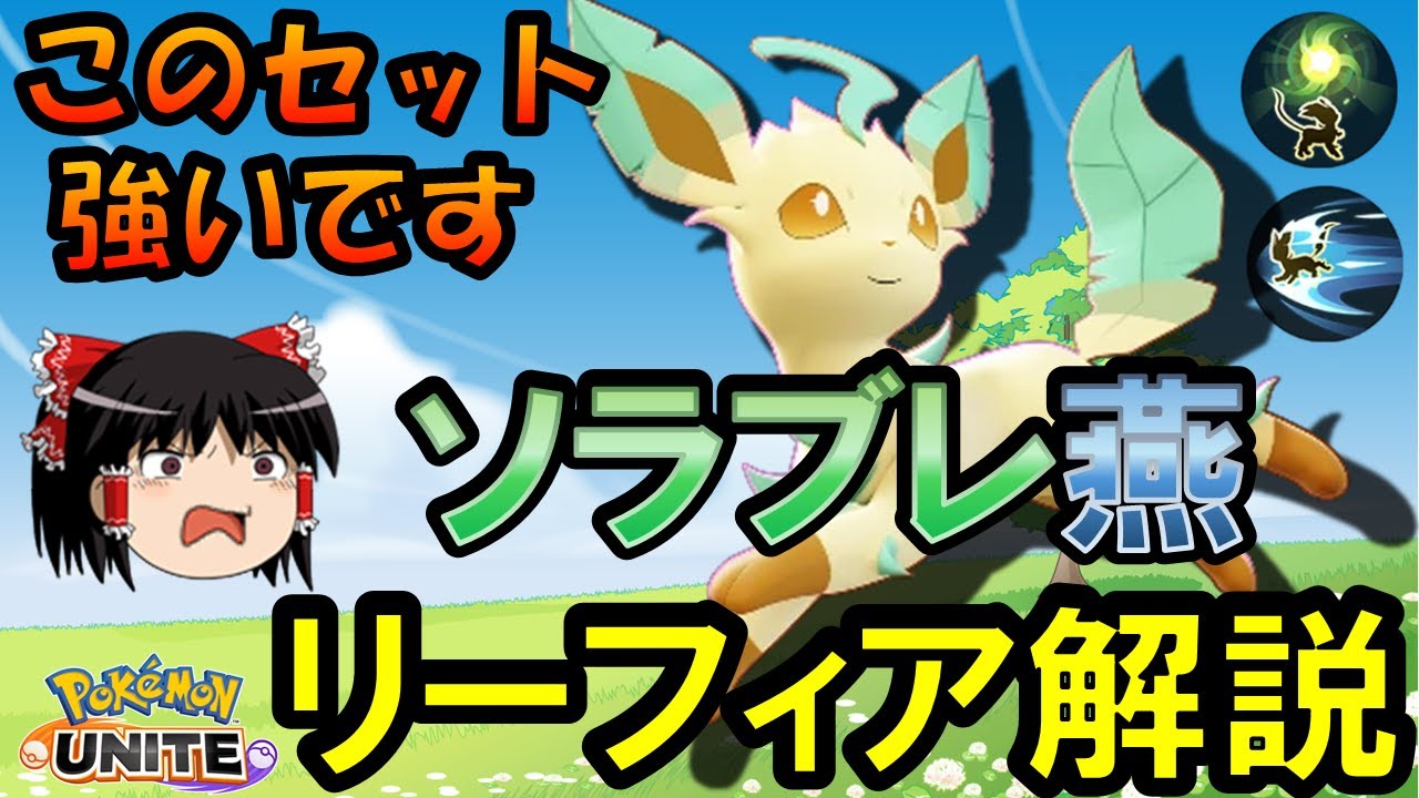 【ゆっくり実況】まさかの組み合わせ!!ソラブレ燕返しリーフィア解説【ポケモンユナイト】