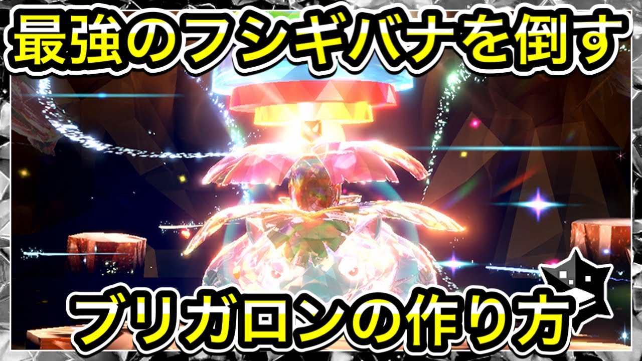 【ポケモンSV】最強フシギバナ対策のブリガロンの作り方！ソロで倒せます