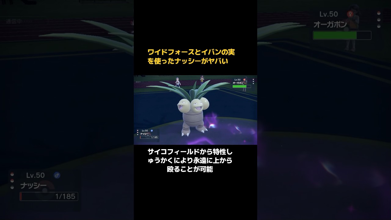 イバンの実＆ワイドフォースを組み合わせたナッシーの戦術がヤバい【ポケモンSV】#shorts