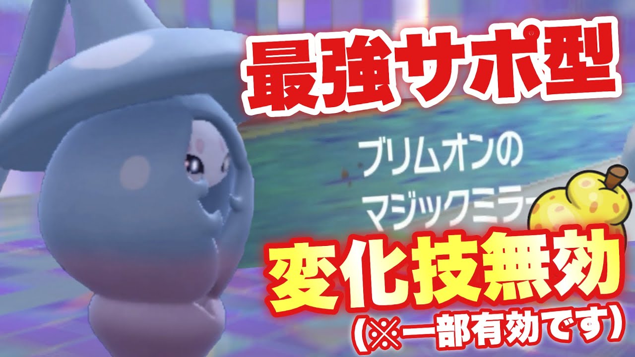 【 跳返女 】変化技無効の妖艶魔女ブリムオンが熱い！トリル構築を完全サポート型で無双します！【 ポケモンsv 】
