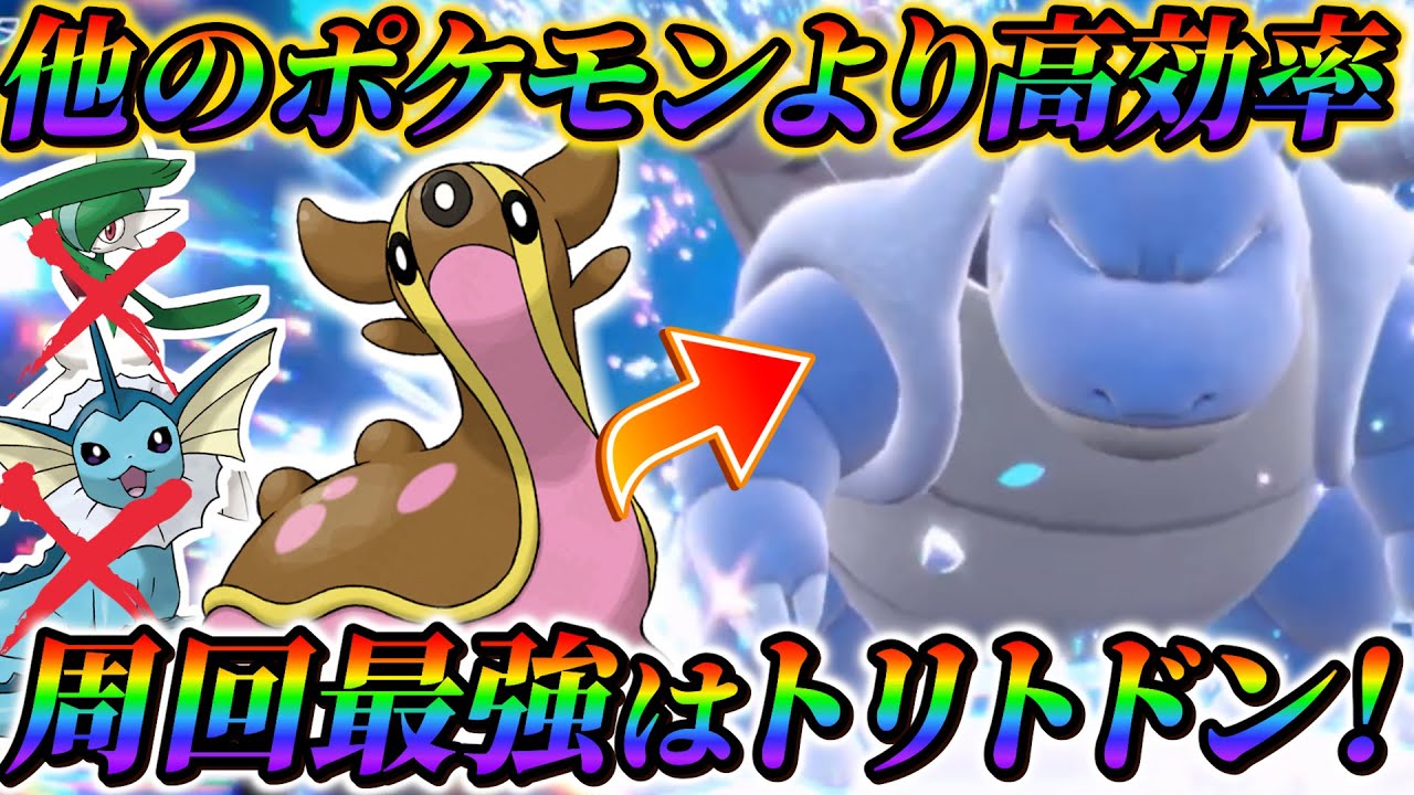 【カメックスレイド対策(ポケモンsv)】爆速で100%勝てる！最強のカメックスレイド対策はトリトドン!!