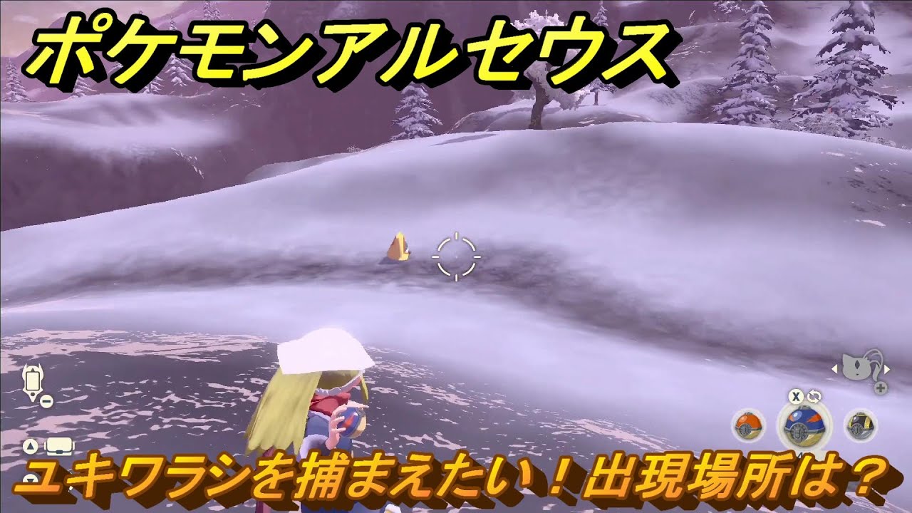ポケモンアルセウス　ユキワラシを捕まえたい！出現場所は？　＃２０３　【Pokémon LEGENDS アルセウス】