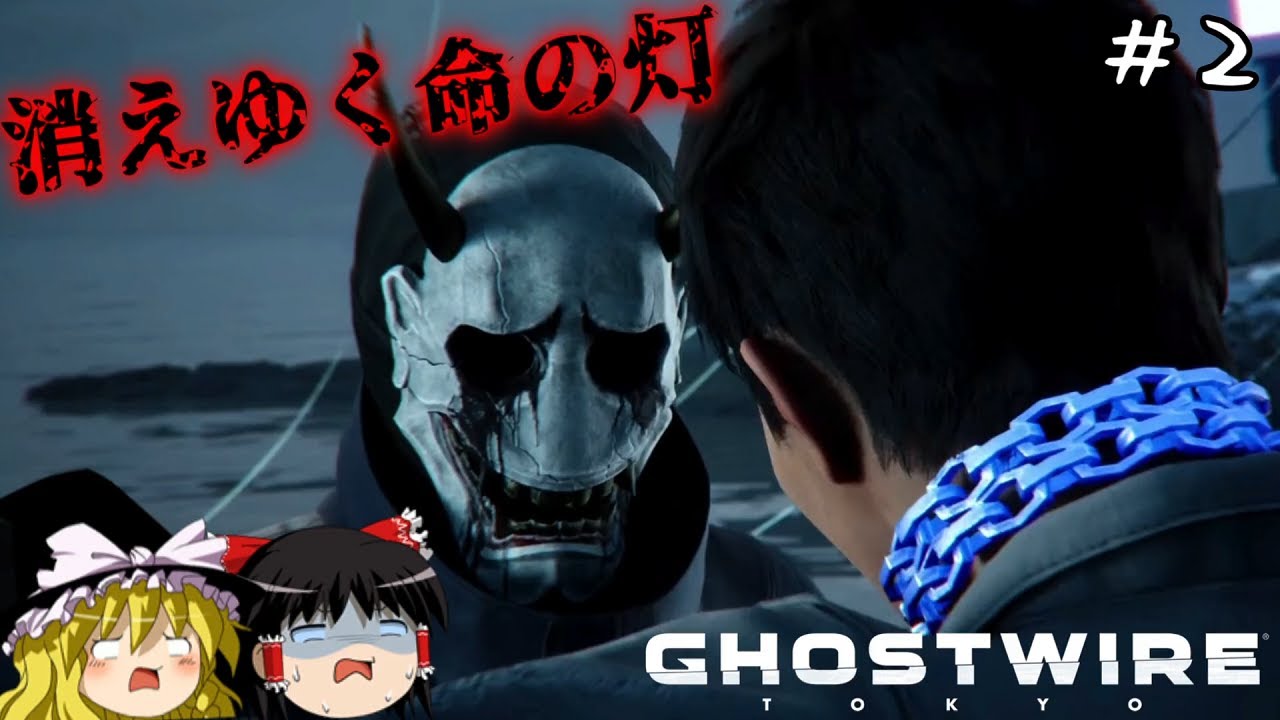 【ゴーストワイヤー東京】超絶ビビり霊夢のGhostwire: Tokyo　２ビビり目【Ghostwire: Tokyo】【ゆっくり実況】